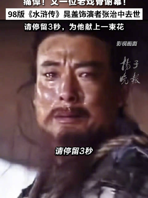 曾出演三国水浒演员张治中逝世