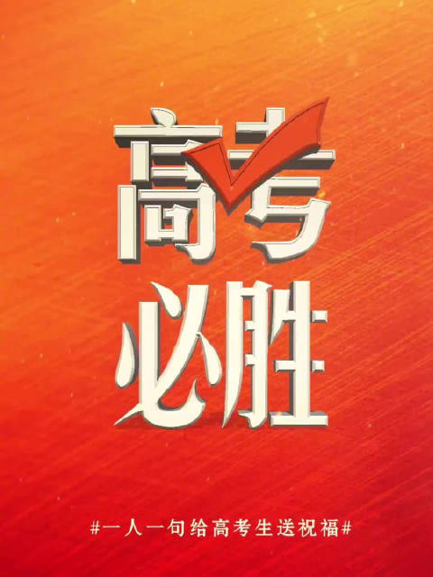 转发祝福！此刻高考开始，一人一句给高考生送祝福