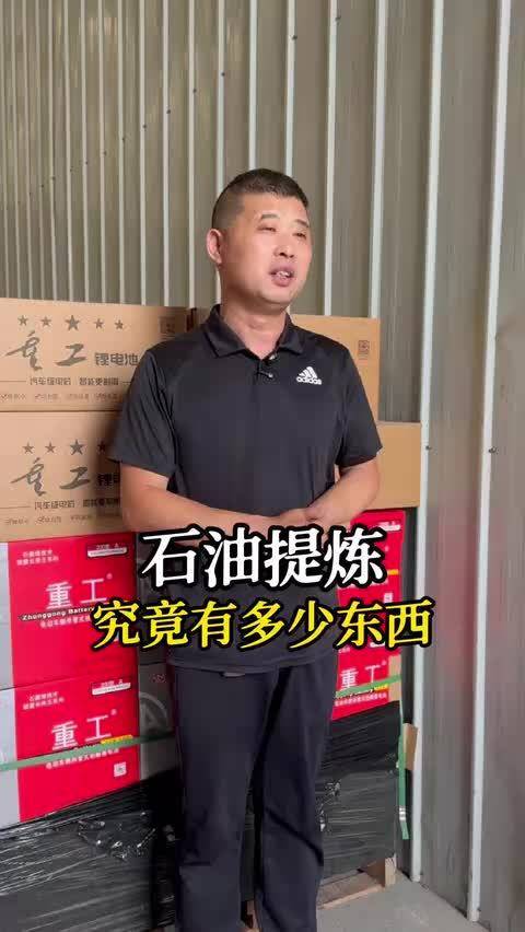 石油提炼究竟有多少多少东西？石油 原油汽油柴油电池锂电池山东电池哥