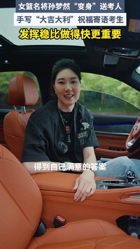 女篮孙梦然成都送考，驾车护航手写祝福