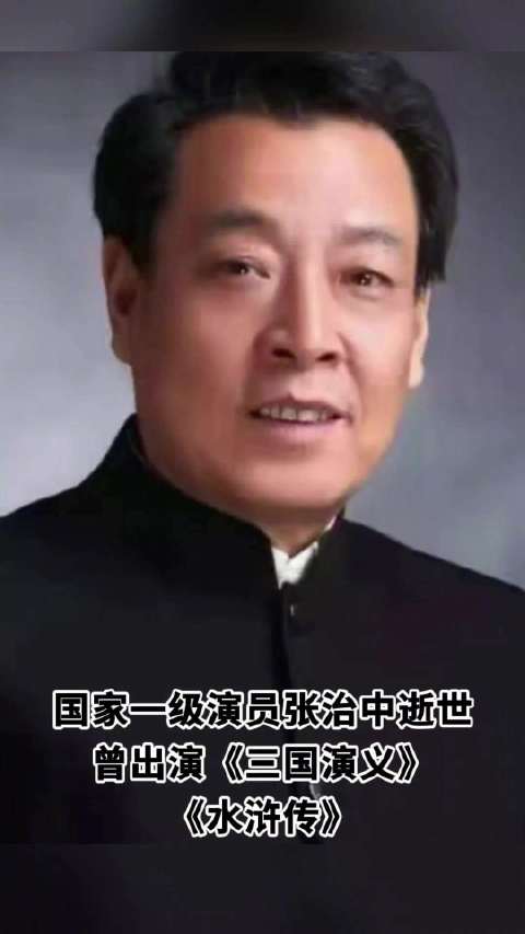 张治中同志逝世