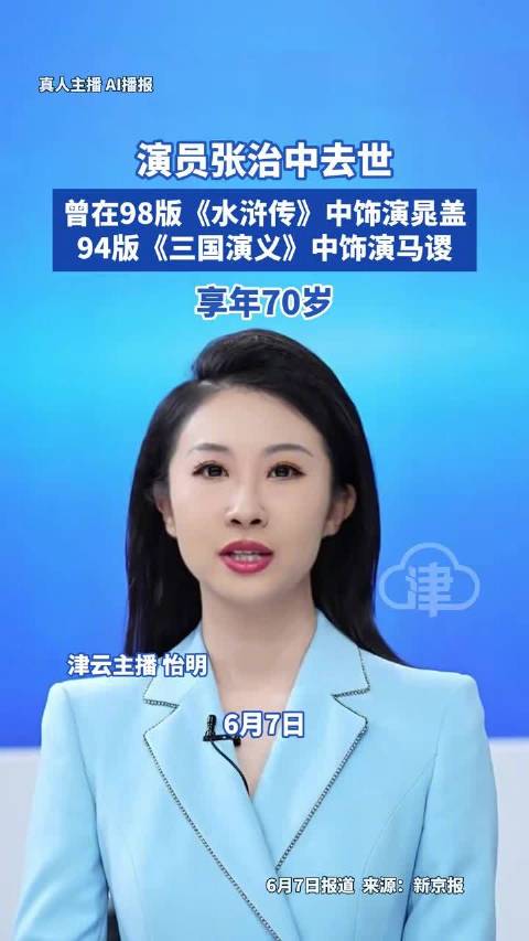 演员张治中去世，曾出演94版《三国演义》、98版《水浒传》