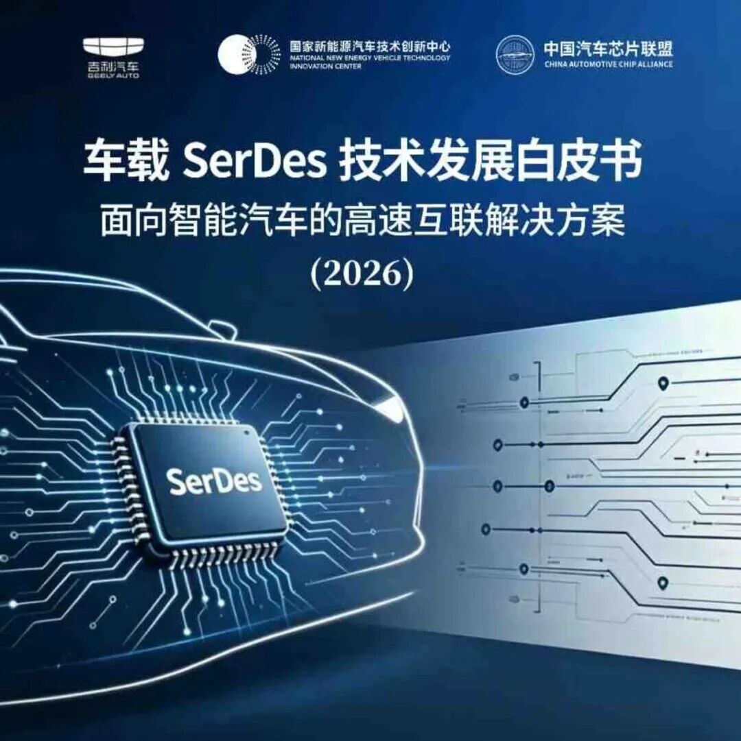 【报告】车载SerDes技术发展白皮书：面向智能汽车的高速互联解决方案2026（附115页PDF文件下载）