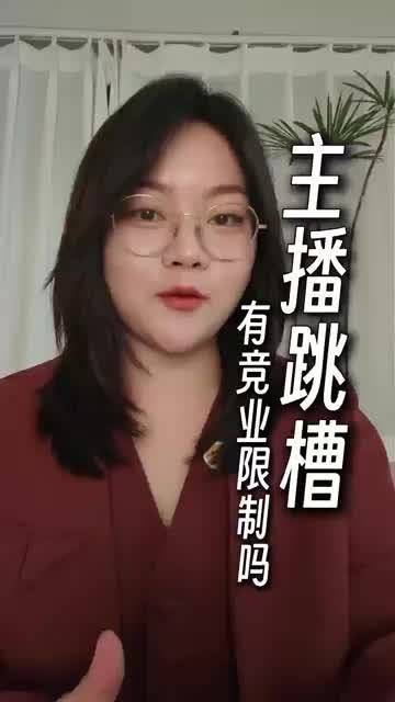 主播跳槽 有竞业限制吗？