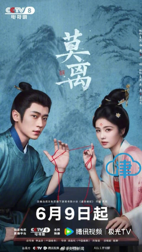 白鹿丞磊主演《莫离》6月9日开播，林玉芬执导潇湘冬儿编剧