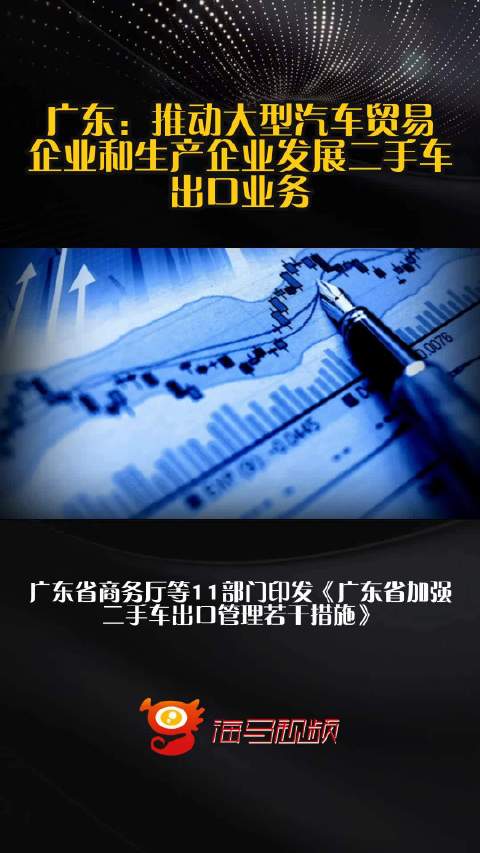 广东：推动大型汽车贸易企业和生产企业发展二手车出口业务
