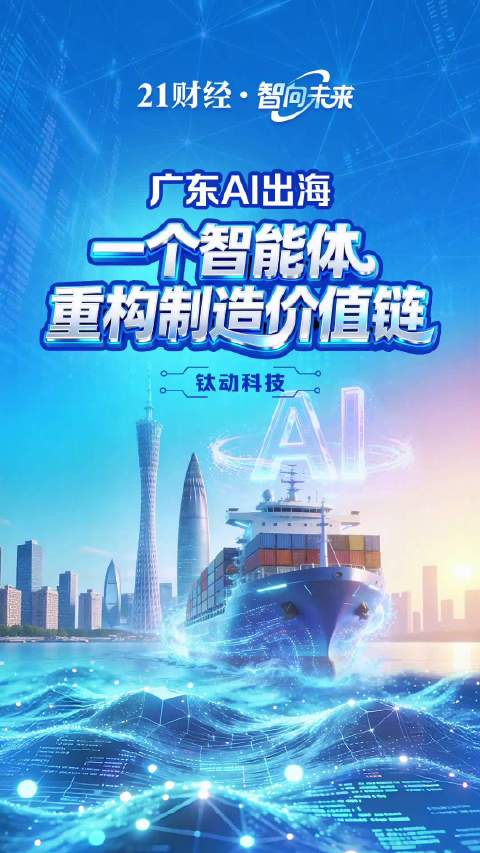 广东AI出海：一个智能体重构制造价值链