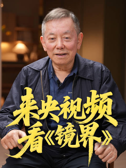 江志强邀你来央视频看镜界