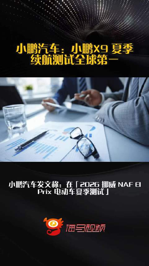 小鹏汽车：小鹏X9 夏季续航测试全球第一