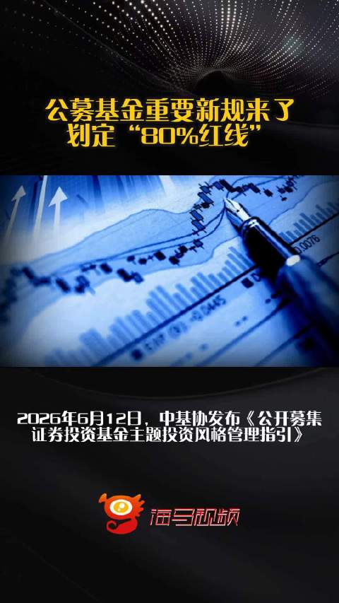公募基金重要新规来了，划定“80%红线”