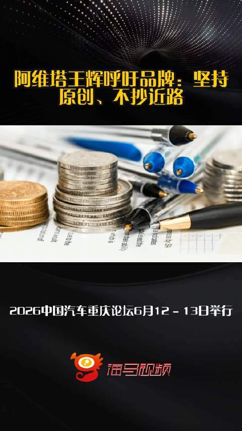 阿维塔王辉呼吁品牌：坚持原创、不抄近路