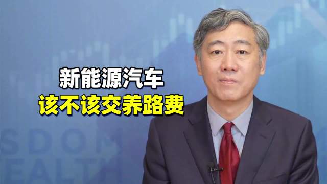 新能源汽车渗透率节节攀升，“以油养路”的旧格局怎么破？