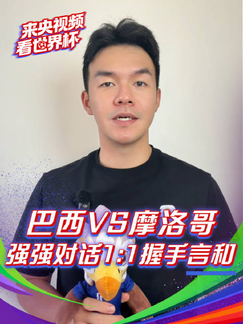 摩洛哥不只是黑马