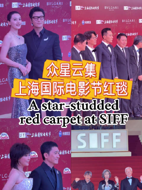 上海国际电影节红毯星光熠熠