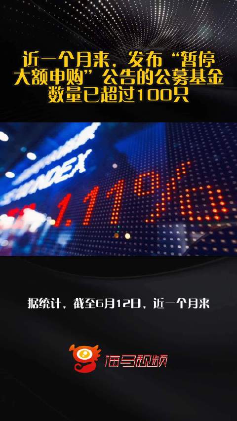 近一个月来，发布“暂停大额申购”公告的公募基金数量已超过100只