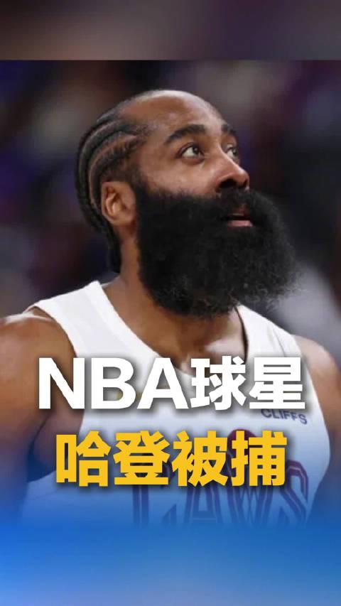 NBA球星哈登在美被捕