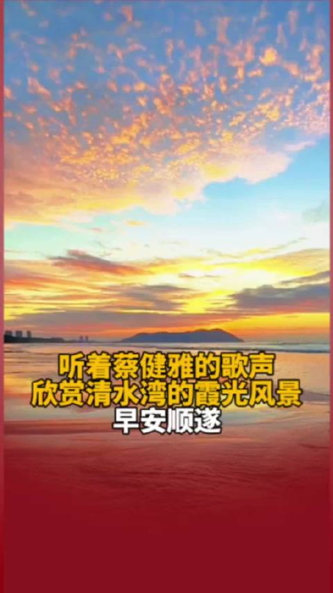 听着@蔡健雅 的歌声，欣赏清水湾的霞光风景，早安顺遂