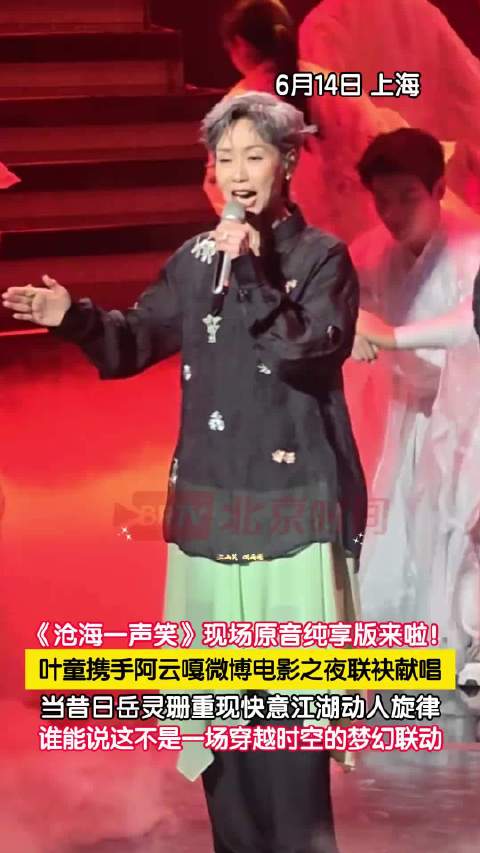 叶童唱沧海一声笑梦回笑傲江湖