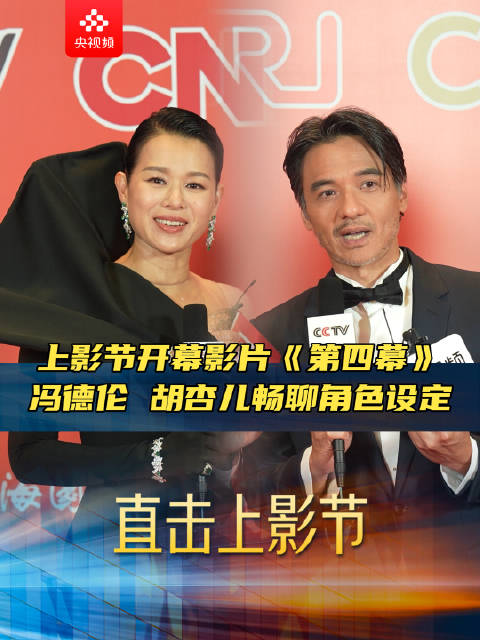上影节开幕影片《第四幕》 冯德伦胡杏儿自曝角色情感纠葛！