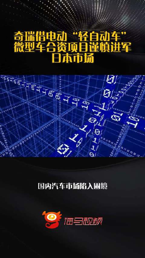 奇瑞借电动“轻自动车”微型车合资项目谨慎进军日本市场
