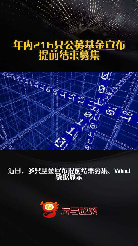 年内216只公募基金宣布提前结束募集