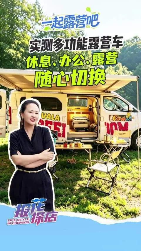 实测多功能露营车 休息、办公、露营随心切换丨报花探店