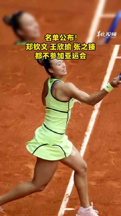 名单公布！郑钦文、王欣瑜、张之臻都不参加亚运会