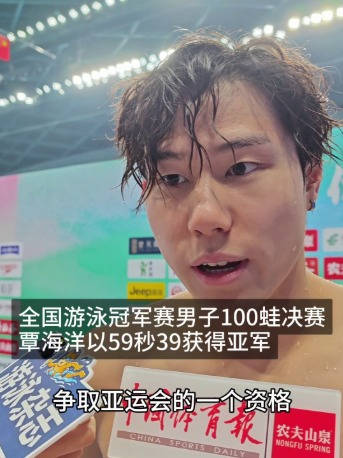 覃海洋回应无缘冠军：心中有目标，不会被输赢干扰
