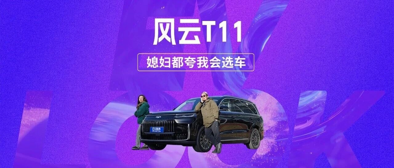 选择风云T11，媳妇都夸我会选车