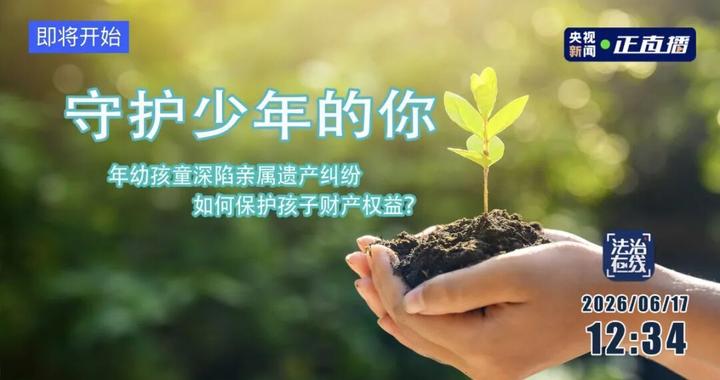 【即将开播】CCTV13《法治在线》栏目聚焦守护少年的你