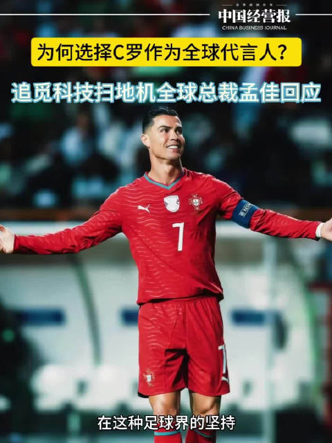 追觅扫地机全球总裁孟佳回应：为何选C罗作为全球代言人？