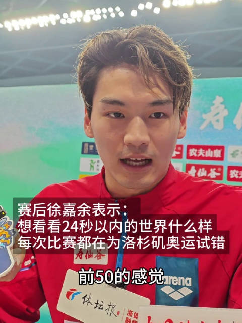 徐嘉余说想看看24秒以内的世界