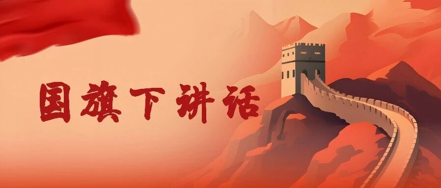【国旗下讲话】牢记嘱托强体魄，朝气蓬勃向未来