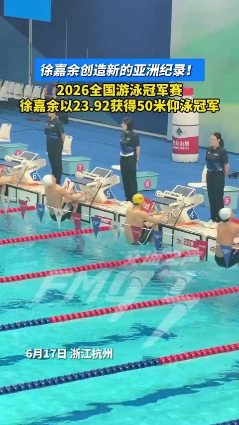 祝贺！徐嘉余50米仰泳破亚洲纪录夺冠