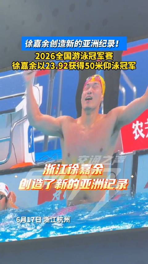祝贺！徐嘉余50仰破亚洲纪录夺冠