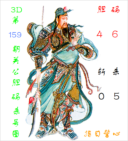 福彩3D第2026159期关公胆码杀号图
