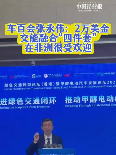车百会张永伟：2万美金交能融合“四件套”在非洲很受欢迎