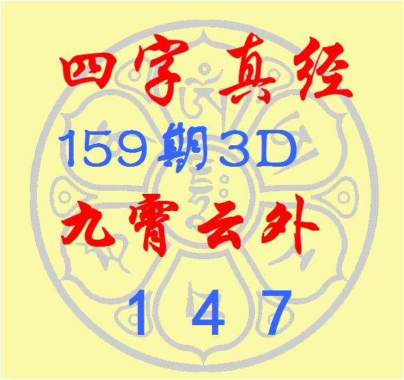 福彩3D第2026159期逸飞道人四字真经