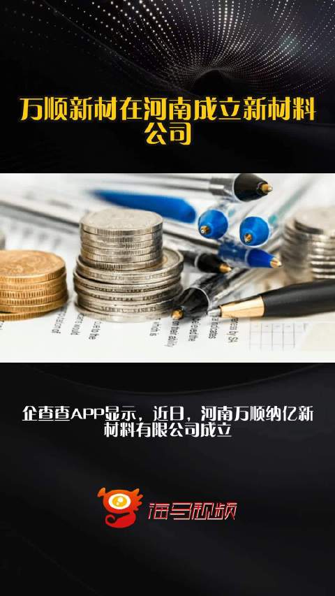 万顺新材在河南成立新材料公司
