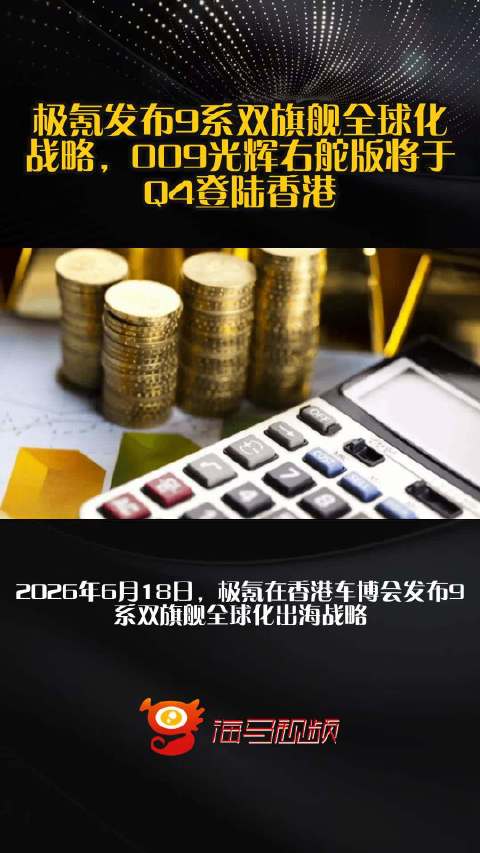 极氪发布9系双旗舰全球化战略，009光辉右舵版将于Q4登陆香港