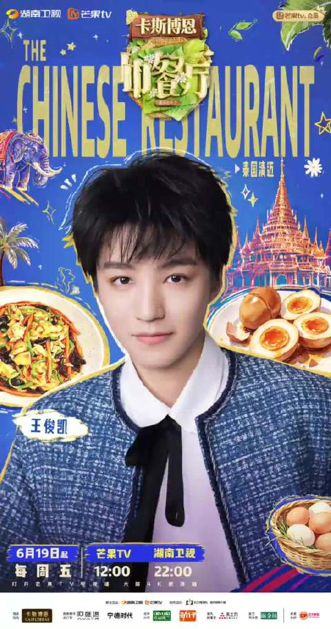 王俊凯时隔六年回归中餐厅