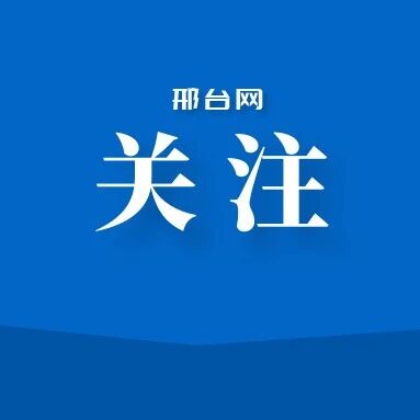 倒计时1天！邢台国际车展免费门票限时抢，明天盛大启幕