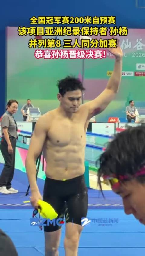 孙杨200自加赛晋级决赛