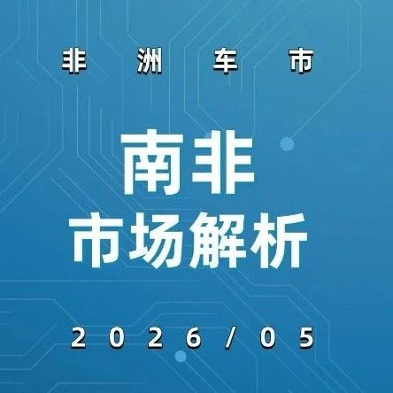 非洲车市 | 南非2026年5月：奇瑞集团破6000