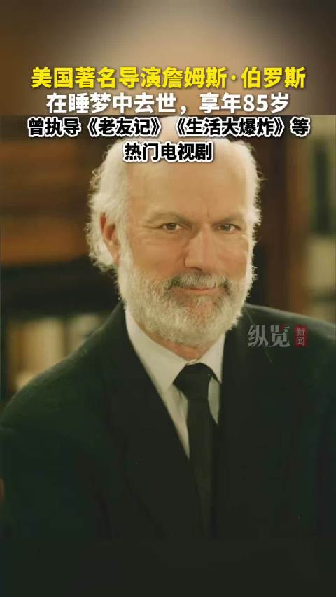曾执导《老友记》等，美国导演詹姆斯伯罗斯去世