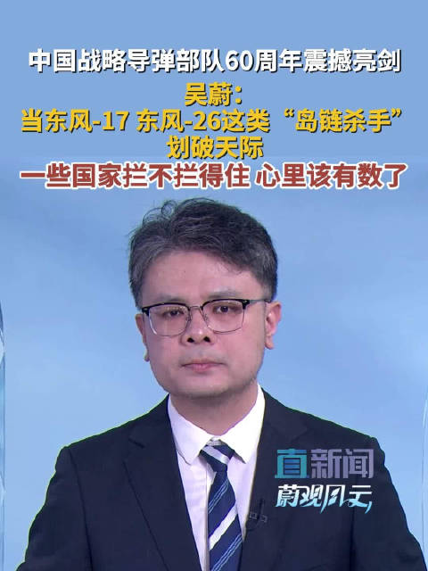 中国战略导弹部队60周年震撼亮剑 吴蔚：当东风-17 东风-26这类“岛链杀手”划破天际 一些国家拦不拦得住 心里该有数了