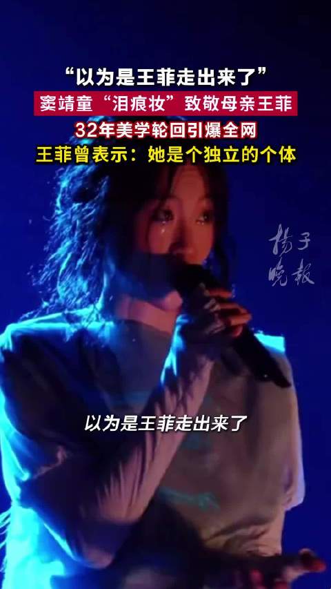 窦靖童复刻王菲泪痕妆