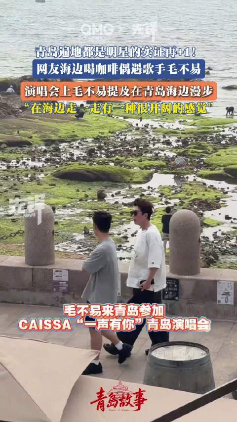 毛不易漫步青岛海边
