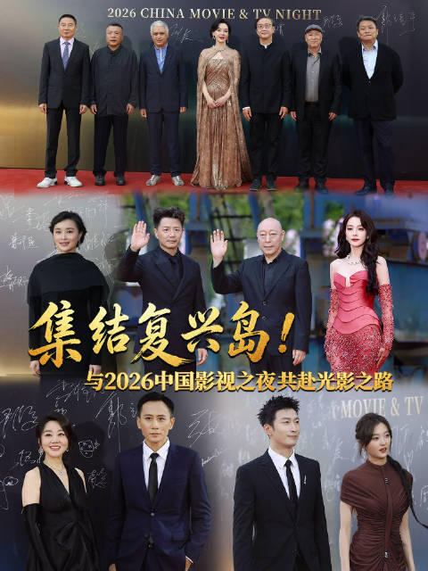 中国影视之夜群星齐聚复兴岛
