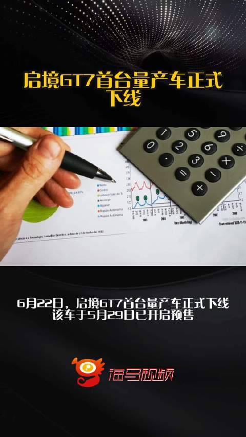 启境GT7首台量产车正式下线